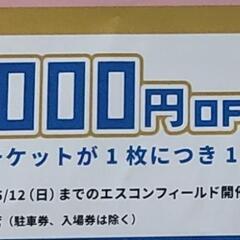 【ネット決済】日本ハムファイターズチケットクーポン