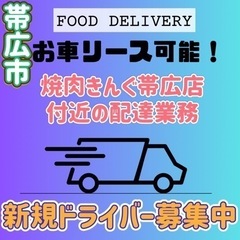 帯広市【焼肉きんぐ帯広店付近】ドライバー募集