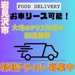 岩見沢市【大地のテラス付近】ドライバー募集