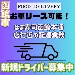 函館市【はま寿司函館本通店付近】ドライバー募集