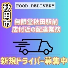 秋田市【無限堂秋田駅前店付近】ドライバー募集