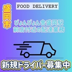 盛岡市【ぴょんぴょん舎盛岡駅前店付近】ドライバー募集