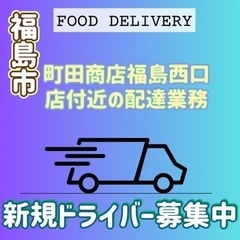 福島市【町田商店福島西口店付近】ドライバー募集