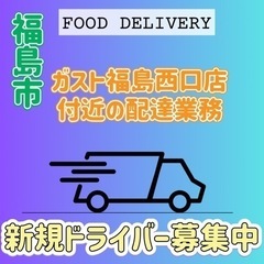 福島市【ガスト福島西口店付近】ドライバー募集