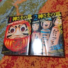 神さまの言うとおり2冊まとめ売り☆