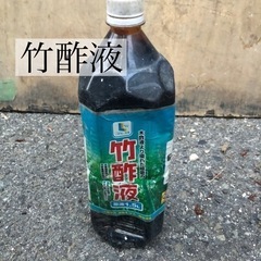 竹酢液1.5L