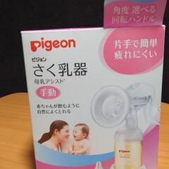 〚未使用品〛pigeonさく乳器(手動)