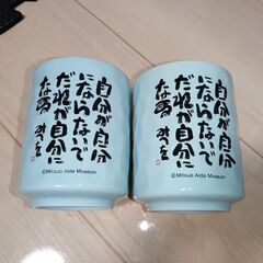 【2個セット】マグカップ 相田みつを