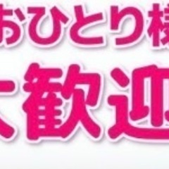 連休空いてるお一人様‼️スピ会❤️