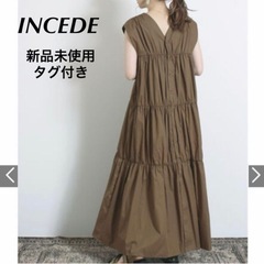 新品 INCEDE 2WAY ティアード ワンピース ブラウンカーキ