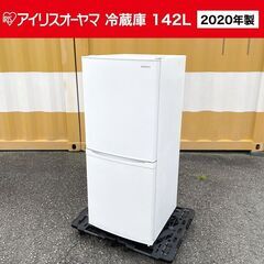 2020年製■アイリスオーヤマ 冷蔵庫【142L】IRSD-14...