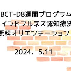 ５月11日　MBCT‐D(マインドフルネス認知療法)無料オ…