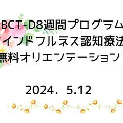 ５月12日　MBCT‐D(マインドフルネス認知療法)無料オリエン...