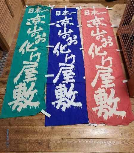 京山お化け屋敷のぼり　アンティーク限定品