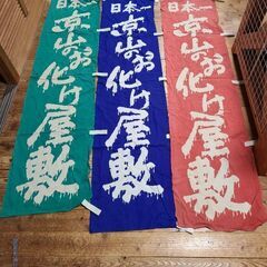 京山お化け屋敷のぼり　アンティーク限定品