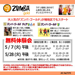 5/7(火) 楠地区会館◆ZUMBA GOLD 無料体験会 ◆