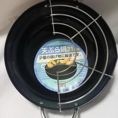 《未使用品》天ぷら鍋　21cm【値下げ】