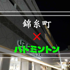 5／5(日)初心者の方歓迎🔰錦糸町駅近辺でバドミントン🏸
