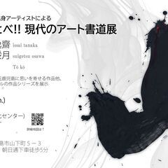 鹿児島県出身アーティストによる「ひっとべ!! 現代のアート書道展」
