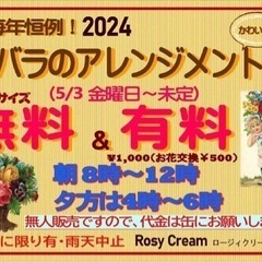 【お知らせ】バラのミニアレンジプレゼント　2024年