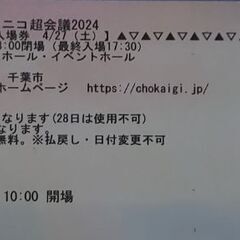【半額】ニコニコ超会議2024　4/27(土)　優先入場券(チケット)