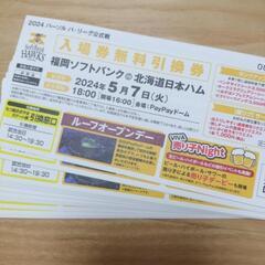 受付終わり　ホークス戦5月7日　ペイペイドーム20名