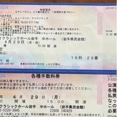 4月29日〈月）盛岡 　チケット コンサート