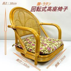 【美品】 籐 ラタン 回転座椅子 サイズ:横幅51cm×奥行き5...
