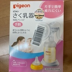 【pigeon】搾乳器(手動) 未使用