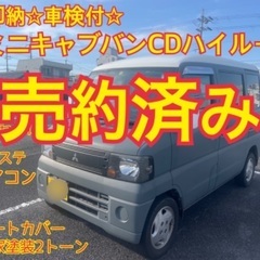 売約済み　　　☆車検付全てコミコミ即納ミニキャブバンCDハ…