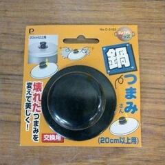 0427-007 【無料】 鍋つまみ　交換用