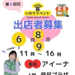 第8回いわて喜イベント出店者募集2024/6/8・9【IW...