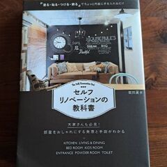 セルフリノベーションの教科書　