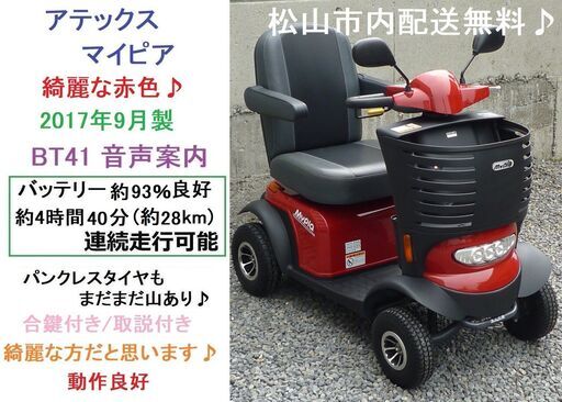 16.8万円 綺麗なレッド♪マイピア BT41 音声案内♪2017年製・動作良好 (バッテリー約93％良好)★電動四輪車いす/シニアカー/セニアカー★全国発送可能/松山市内無料配送★愛媛県松山市より