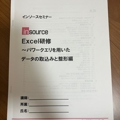 インソース　Excel研修　パワークエリを用いたデータの取込みと整形編