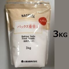 [大容量3kg]食用重曹 NATUXIA(ナチュシア) パックス...