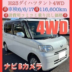 【ネット決済】🉐 H23ダイハツタントG 4WD⭕️ナビ付‼️車...