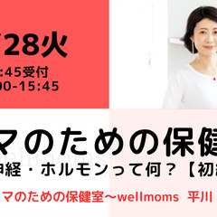 【無料・オンライン】5/28（火）15:00〜 ママのための保健...