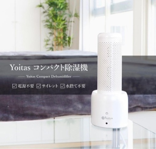 yoitasコンパクト除湿機