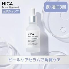 【HiCAピールケアセラム乳酸6%】美容液