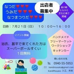 ７月２１日　道の駅むなかたで開催。出店者募集中❣️❣️❣️