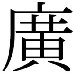 新品【廣（中が黄）】の苗字の認印　廣井様、廣岡様、廣橋様 ほか各...