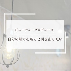 【50代60代 無料カウンセリング】美のプロデュースを通して、皆...