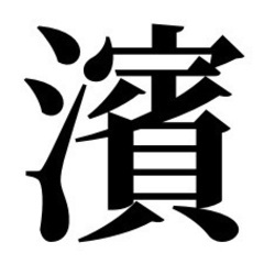 新品【濱】の苗字の認印　濱﨑様、濱村様、長濱様　ほか各種　旧字の...