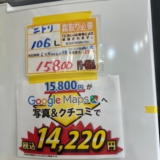 配達可【冷蔵庫】【ニトリ】106L 2020年製☆6ヶ月保証付  