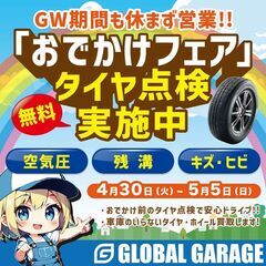 🛞タイヤ点検無料実施💪GW期間おでかけフェア開催✨4/30…