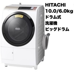 【美品‼️】日立 2018年製 10.0/6.0kgドラム式洗濯...