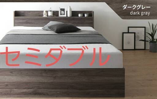 セミダブル・Newデザイン2杯収納コンセント付・ダークグレー