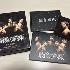 嵐　最後の約束　初回限定版