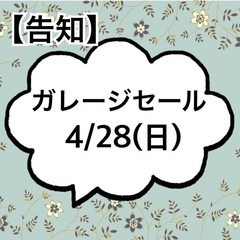 4/28(日)【池上4丁目】ガレージセール10:00〜15…